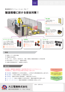 製造現場に於ける安全対策！
