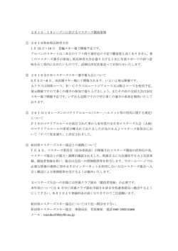 2015－16シーズンに於けるマスターズ競技情報 ①