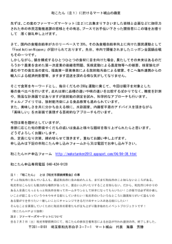 和こたん（注1）に於けるマート城山の趣意 先ずは、この度のファーマーズ