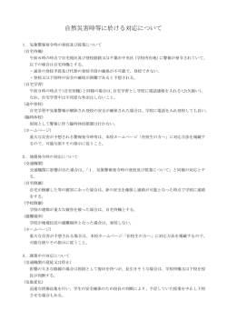 自然災害時等に於ける対応について