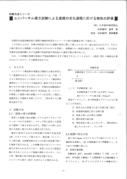 ーユニバーサル硬さ試験による塗膜の劣化過程に於ける物性の評価ー