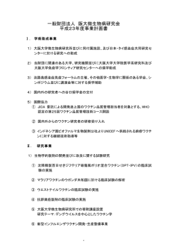 一般財団法人 阪大微生物病研究会 平成23年度事業計画書