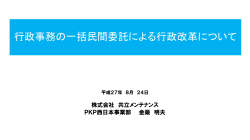行政事務の一括民間委託による行政改革について