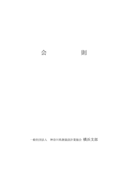 会則 - 一般社団法人神奈川県測量設計業協会横浜支部