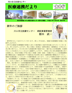 医療連携だより - 川口市立医療センター