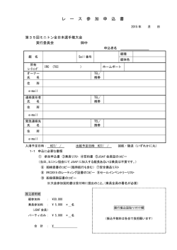 レース参加申込書類