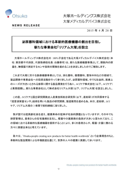 「リリアム大塚」を設立 - 大塚メディカルデバイス