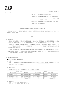 株主優待制度の一部変更に関するお知らせ