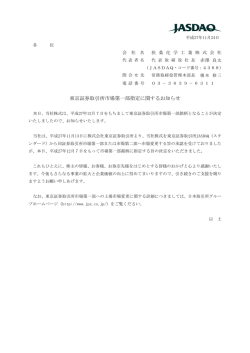 東京証券取引所市場第一部指定に関するお知らせ(平成27年11月