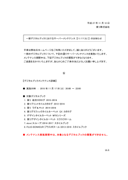 一部デジタルブックにおけるサーバーメンテナンス 【11/17（火）】