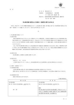 単元株式数の変更および定款の一部変更に関するお知らせ