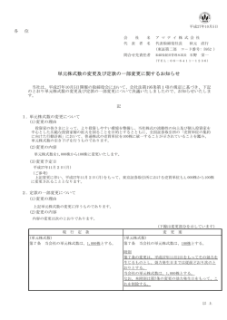 単元株式数の変更及び定款の一部変更に関するお知らせ