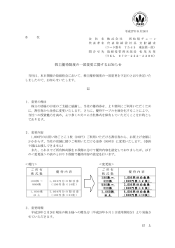 株主優待制度の一部変更に関するお知らせ