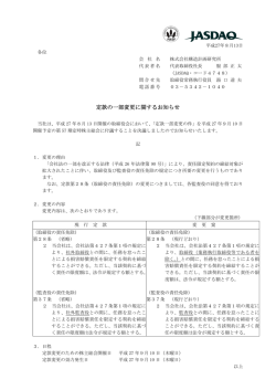 定款の一部変更に関するお知らせ