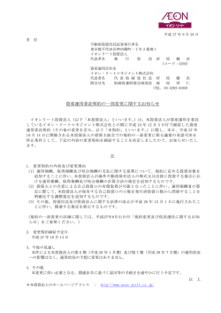 資産運用委託契約の一部変更に関するお知らせ