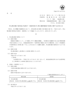 単元株式数の変更及び定款の一部変更並びに株主優待制度の変更
