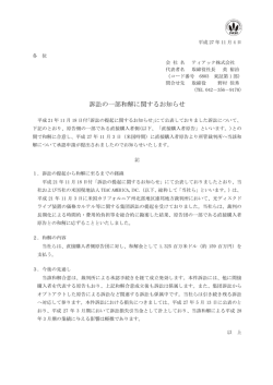 訴訟の一部和解に関するお知らせ