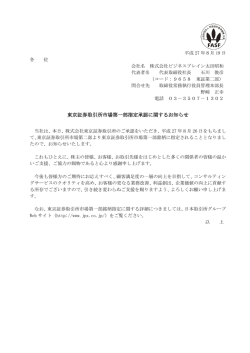 東京証券取引所市場第一部指定承認に関するお知らせ
