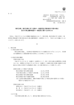 株式分割、株式分割に伴う定款の一部変更及び期末配当