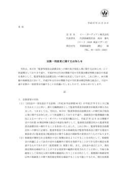 定款一部変更に関するお知らせ