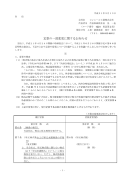 定款の一部変更に関するお知らせ