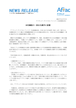 本社機能の一部を札幌市に設置 - アメリカンファミリー生命保険会社