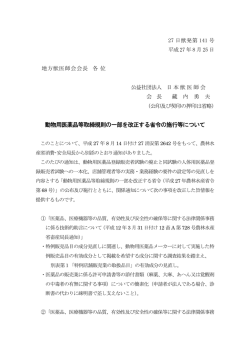 動物用医薬品等取締規則の一部を改正する省令の施行等について