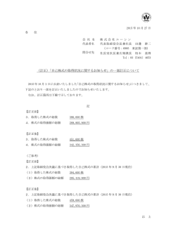 （訂正）「自己株式の取得状況に関するお知らせ」の一部訂正について