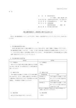 株主優待制度の一部変更に関するお知らせ