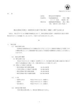 株式分割及び定款の一部変更並びに配当予想の修正（増配）