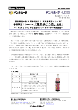 季節限定フレーバー「贅沢ぶどう酒」登場！