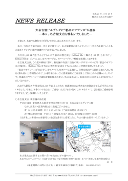 “都会のオアシス”が登場 －本日、名古屋支店を移転