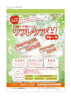 リフレケアHフルーツが登場しました！
