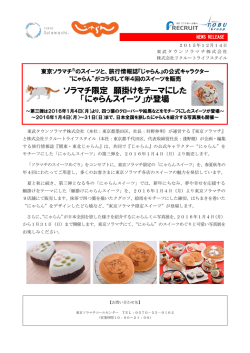 「にゃらんスイーツ」が2016年1月4日（月）より登場（PDF 0.71MB）