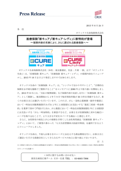 医療保険「新キュア」｢新キュア・レディ」に新特約が登場