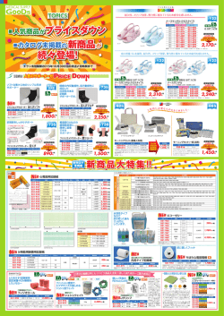 人気商品がプライスダウン 続々登場！
