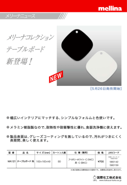 メリーナコレクション テーブルボード 新登場！