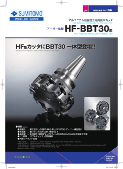 HF型カッタにBBT30 一体型登場!!