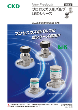 プロセスガス用バルブに 新シリーズ登場 ！！