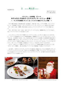 日本料理、ビストロホテルならではのクリスマスディナーメニュー登場！