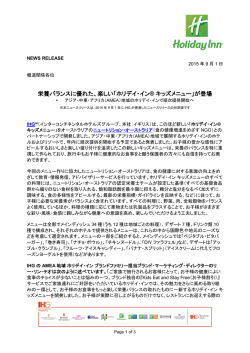 栄養バランスに優れた、楽しい「ホリデイ・イン&reg; キッズメニュー」が登場