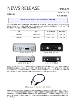 UD-501、および UD-301 にスペシャルパッケージ版が登場