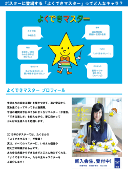 ポスターに登場する「よくできマスター」ってどんなキャラ？