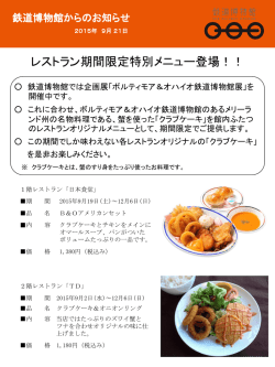 レストラン期間限定特別メニュー登場！！（PDF228KB）