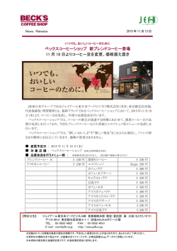 ベックスコーヒーショップ 新ブレンドコーヒー登場 11 月 18 日よりコーヒー