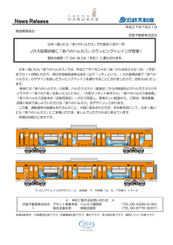 JR大阪環状線に「あべのハルカス」のラッピングトレインが登場！