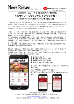 『肉マイレージ』ランキングアプリ登場！