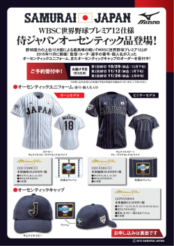侍ジャパンオーセンティック品登場！