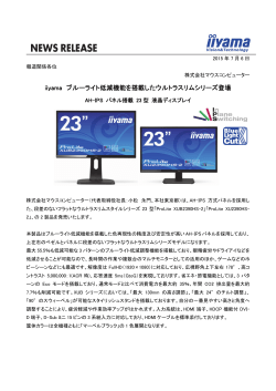 iiyama ブルーライト低減機能を搭載したウルトラスリムシリーズ登場