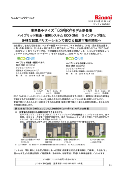 業界最小サイズ LOWBOY モデル新登場 ハイブリッド給湯